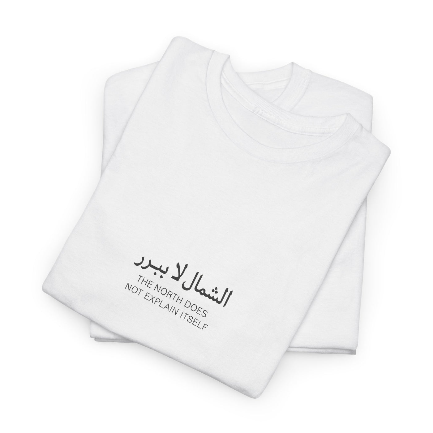الشمال لا يبرر