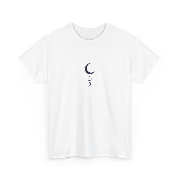 ن و ر